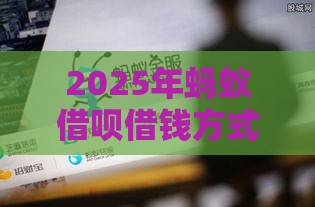 2025年蚂蚁借呗借钱方式，看看这五个最新满18就可以贷款的平台