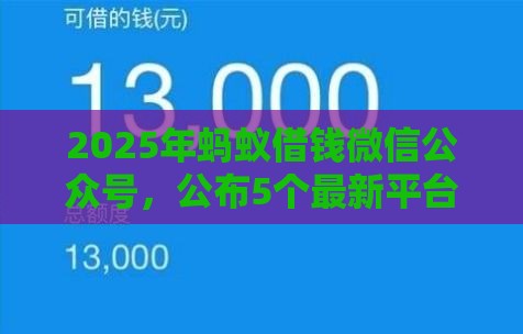 2025年蚂蚁借钱微信公众号，公布5个最新平台好贷款