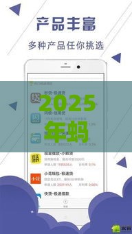 2025年蚂蚁金融在哪借钱，整理五个最新容易通过的贷款平台