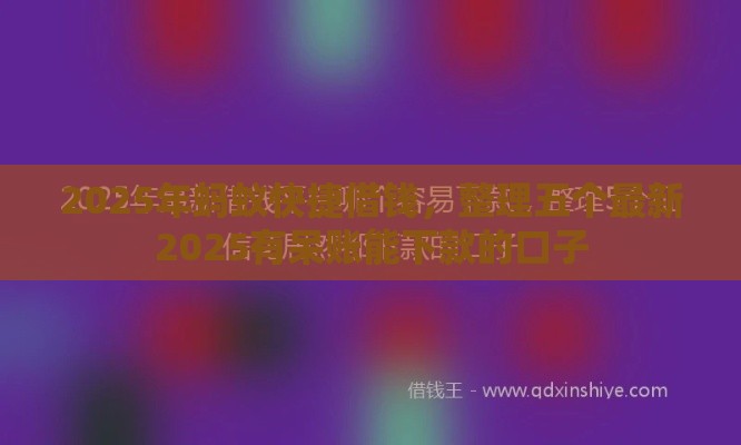 2025年蚂蚁快捷借钱，整理五个最新2025有呆账能下款的口子
