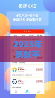 2025年蚂蚁平台，分享五个最新能下款的贷款平台