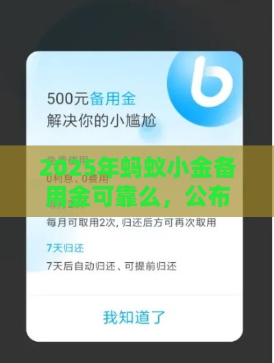 2025年蚂蚁小金备用金可靠么，公布5个最新和安逸花一样的平台还