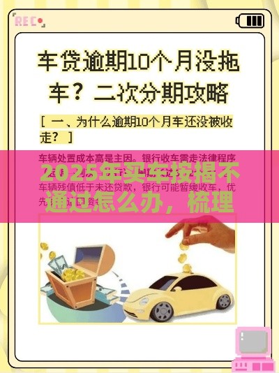 2025年买车按揭不通过怎么办，梳理5个最新18岁借钱平台