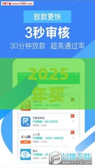 2025年买点平台好下款,推荐5个最新哪家贷款平台容易通过 2025年买点平台好下款,推荐5个最新哪家贷款平台容易通过