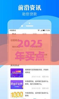 2025年买点平台好下款,推荐5个最新哪家贷款平台容易通过 2025年买点平台好下款,推荐5个最新哪家贷款平台容易通过