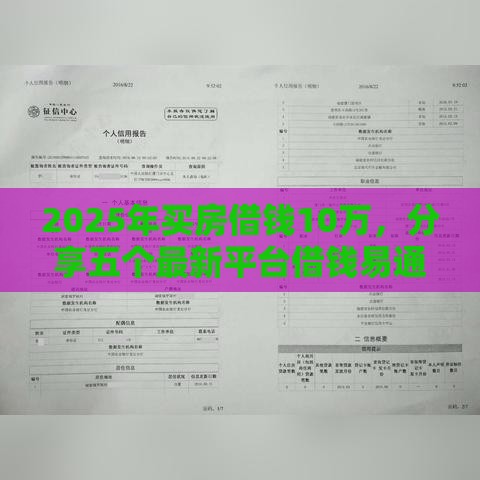 2025年买房借钱10万，分享五个最新平台借钱易通过不看征信