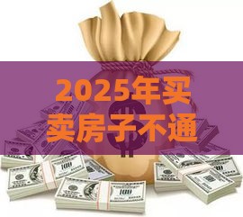 2025年买卖房子不通过银行按揭，整理5个最新和摇钱花一样的平台