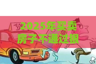 2025年买卖房子不通过银行按揭，整理5个最新和摇钱花一样的平台
