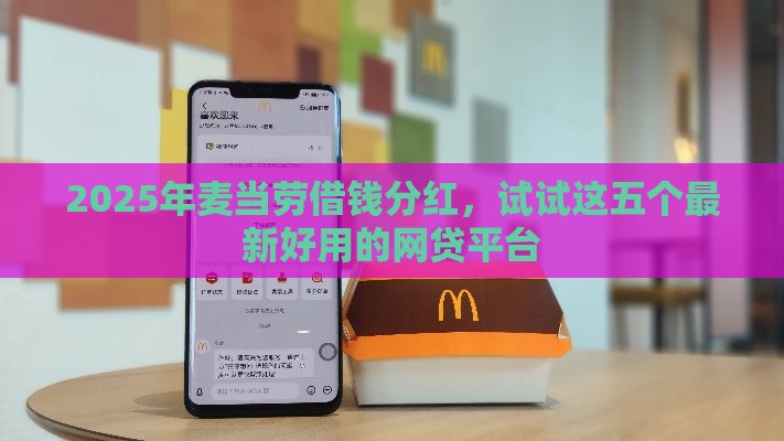2025年麦当劳借钱分红，试试这五个最新好用的网贷平台