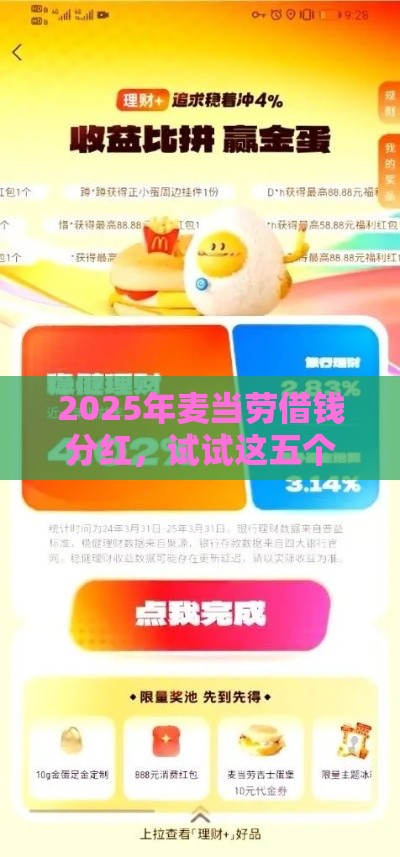 2025年麦当劳借钱分红，试试这五个最新好用的网贷平台