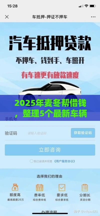 2025年麦冬帮借钱，整理5个最新车辆抵押贷款正规平台