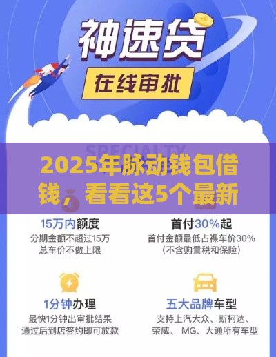 2025年脉动钱包借钱，看看这5个最新二手车贷款平台