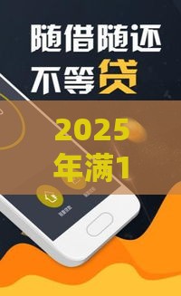 2025年满18能借钱,整理五个最新在平台贷款利息低又安全 2025年满18能借钱,整理五个最新在平台贷款利息低又安全