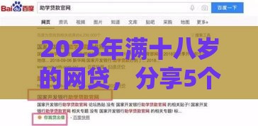 2025年满十八岁的网贷，分享5个最新平台可以百分百借款网贷