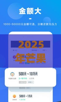2025年芒果花借钱app，整合五个最新黑户逾期借款平台