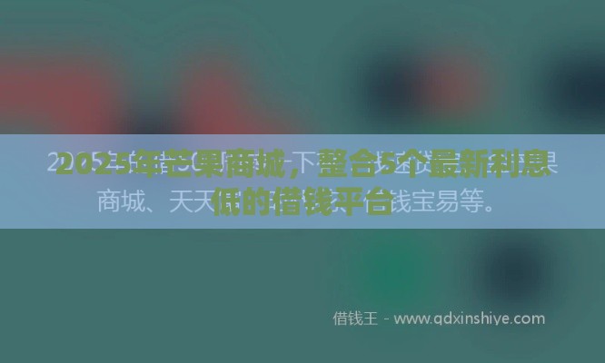 2025年芒果商城，整合5个最新利息低的借钱平台