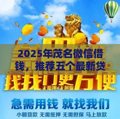 2025年茂名微信借钱，推荐五个最新贷款推广平台