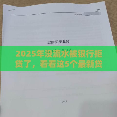 2025年没流水被银行拒贷了,看看这5个最新贷款口子不要中介求推荐 2025年没流水被银行拒贷了,看看这5个最新贷款口子不要中介求推荐
