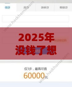 2025年没钱了想借网贷怎么办理呢，整理五个最新贷款平台容易下款