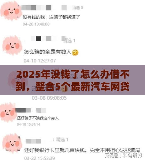 2025年没钱了怎么办借不到，整合5个最新汽车网贷平台