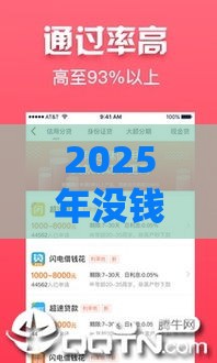 2025年没钱了怎么用微信借钱呢，看看这五个最新不查征信的贷款软件