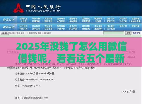 2025年没钱了怎么用微信借钱呢，看看这五个最新不查征信的贷款软件