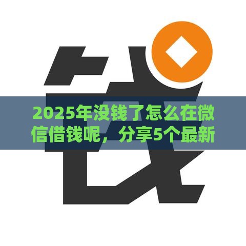 2025年没钱了怎么在微信借钱呢，分享5个最新网贷平台哪些不上征信