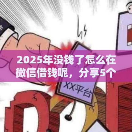 2025年没钱了怎么在微信借钱呢，分享5个最新网贷平台哪些不上征信