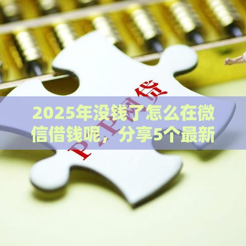 2025年没钱了怎么在微信借钱呢，分享5个最新网贷平台哪些不上征信