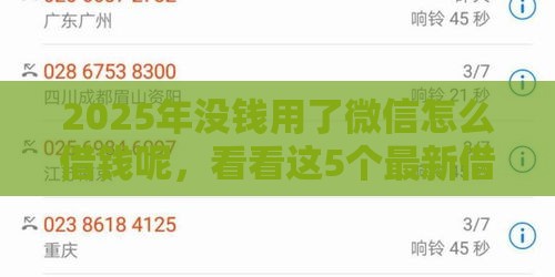 2025年没钱用了微信怎么借钱呢，看看这5个最新借款平台好借钱利息低