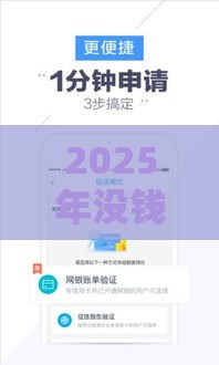 2025年没钱用了微信怎么借钱呢，看看这5个最新借款平台好借钱利息低