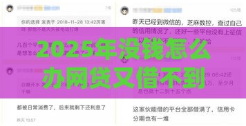 2025年没钱怎么办网贷又借不到钱，公布五个最新正规贷款平台