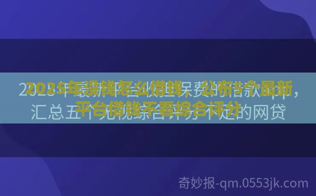 2025年没钱怎么借钱，公布5个最新平台借钱不看综合评分