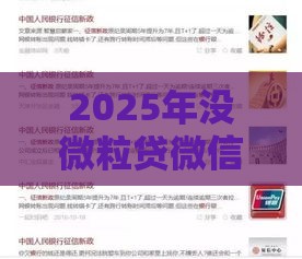 2025年没微粒贷微信能借钱吗，看看这5个最新什么贷款不上征信平台
