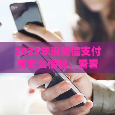 2025年没微信支付宝怎么借钱，看看这五个最新平台好贷款