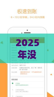 2025年没用过花鸭借钱却发信息，整理五个最新贷款平台360