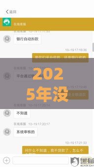 2025年没用过花鸭借钱却发信息，整理五个最新贷款平台360