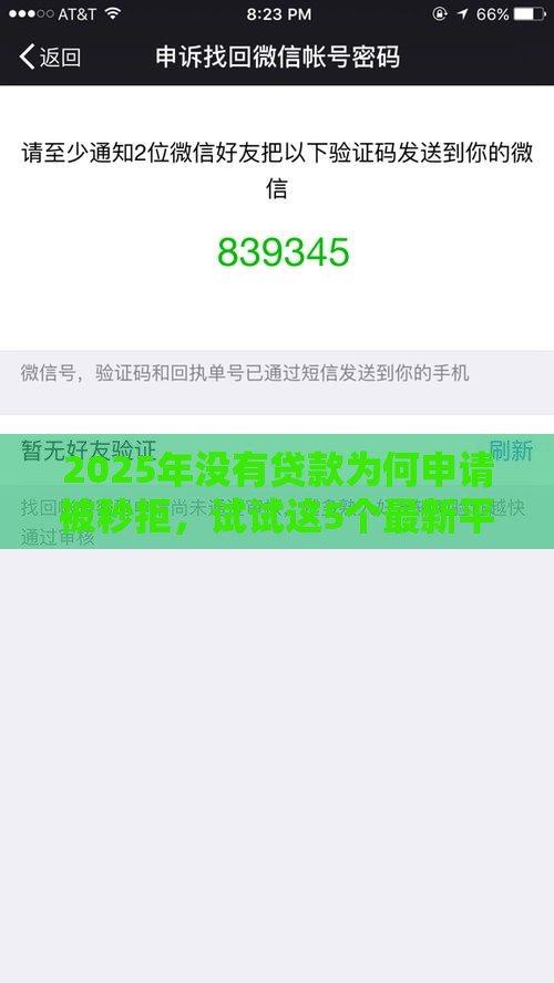2025年没有贷款为何申请被秒拒，试试这5个最新平台借钱正规利息最低