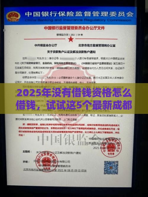 2025年没有借钱资格怎么借钱，试试这5个最新成都贷款平台