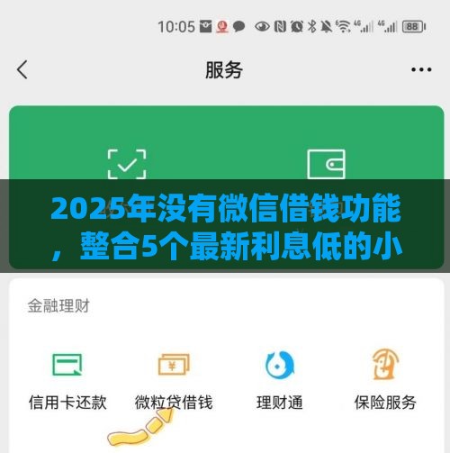 2025年没有微信借钱功能，整合5个最新利息低的小额贷款平台