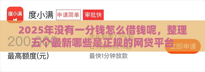 2025年没有一分钱怎么借钱呢，整理五个最新哪些是正规的网贷平台