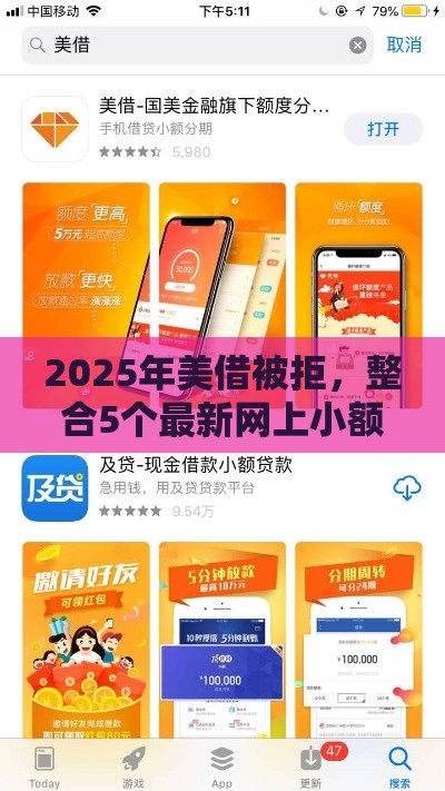 2025年美借被拒，整合5个最新网上小额贷款平台好
