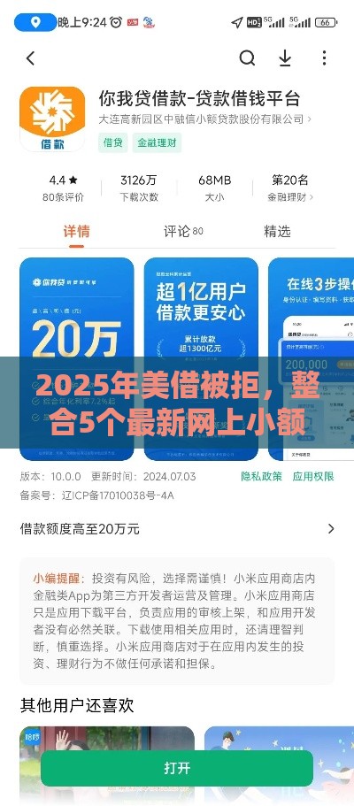 2025年美借被拒，整合5个最新网上小额贷款平台好