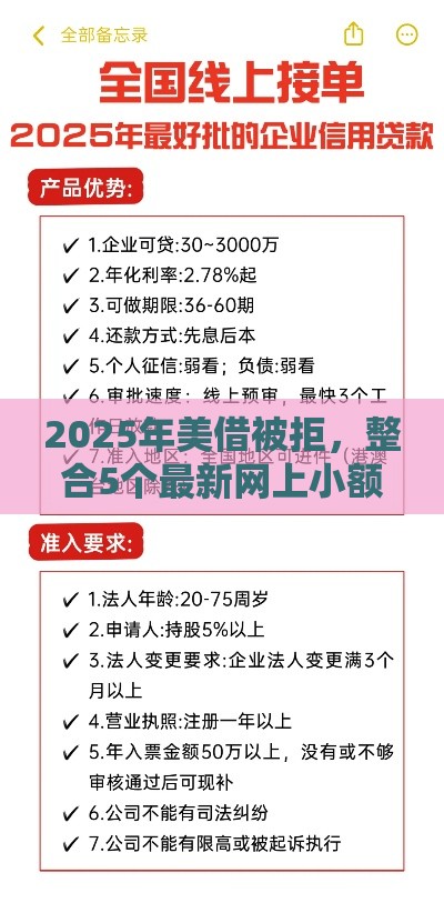 2025年美借被拒，整合5个最新网上小额贷款平台好