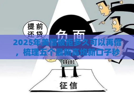 2025年美借被拒多久可以再借，梳理五个最新高炮新口子秒批秒下款不上征信不用还