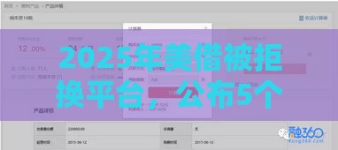 2025年美借被拒换平台，公布5个最新贷款大平台