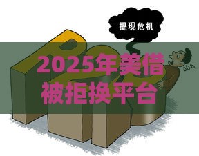 2025年美借被拒换平台，公布5个最新贷款大平台