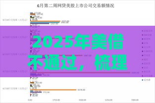 2025年美借不通过，梳理五个最新好申请的网贷平台