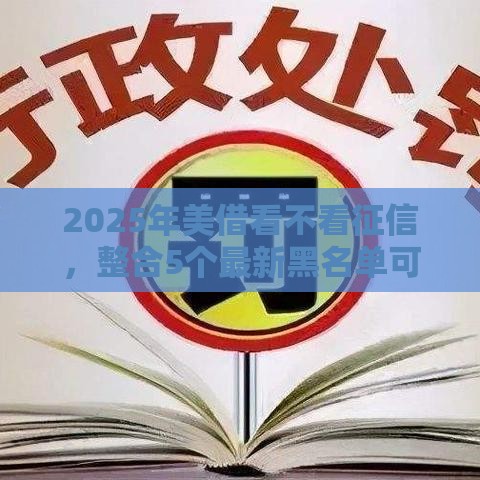 2025年美借看不看征信，整合5个最新黑名单可以贷款的平台