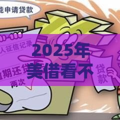 2025年美借看不看征信，整合5个最新黑名单可以贷款的平台